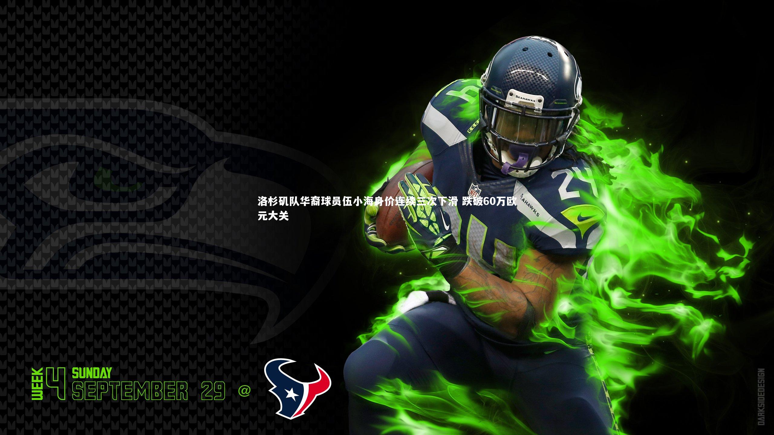 洛杉矶队华裔球员伍小海身价连续三次下滑 跌破60万欧元大关