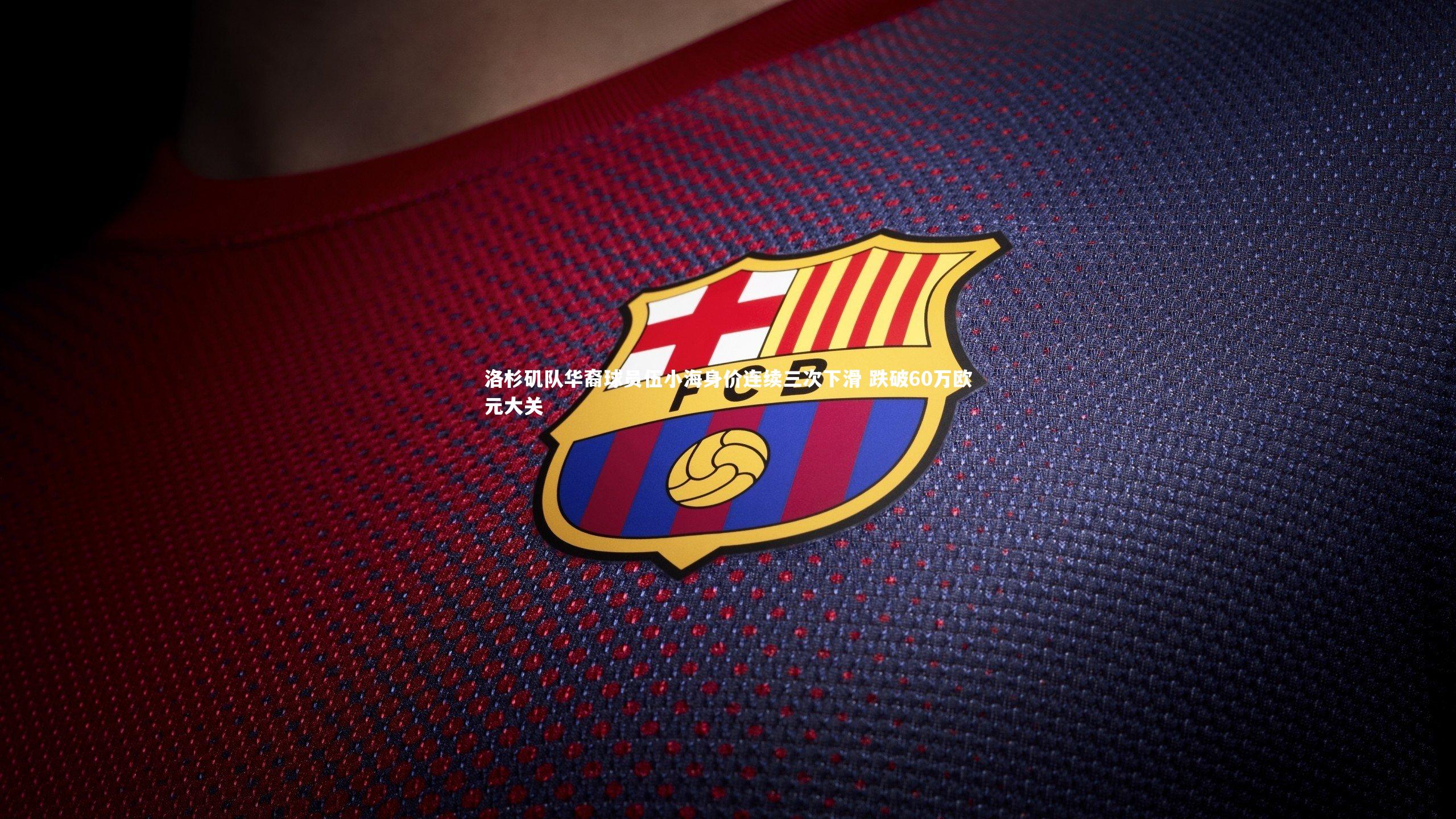 洛杉矶队华裔球员伍小海身价连续三次下滑 跌破60万欧元大关