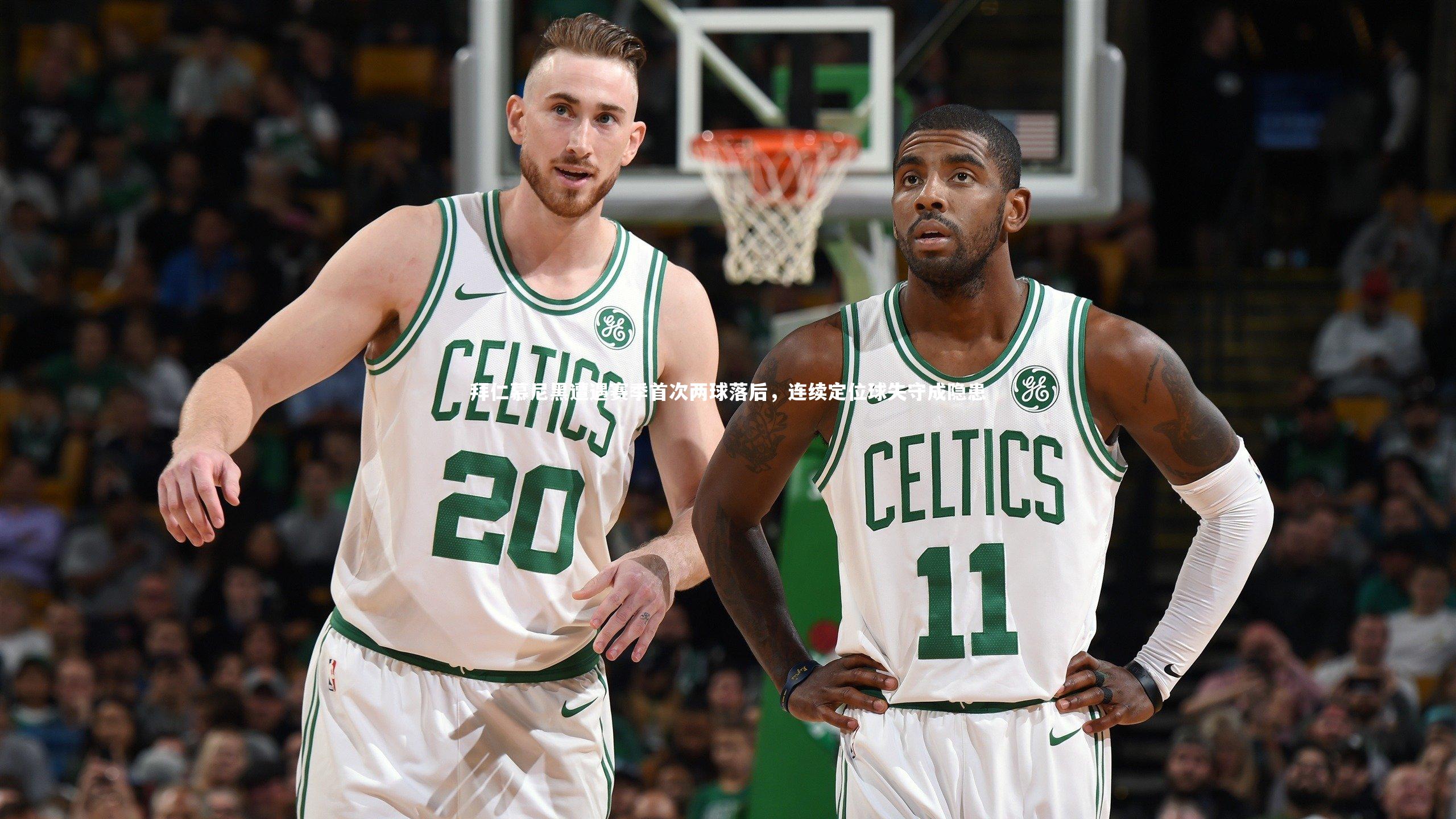 拜仁慕尼黑遭遇赛季首次两球落后，连续定位球失守成隐患