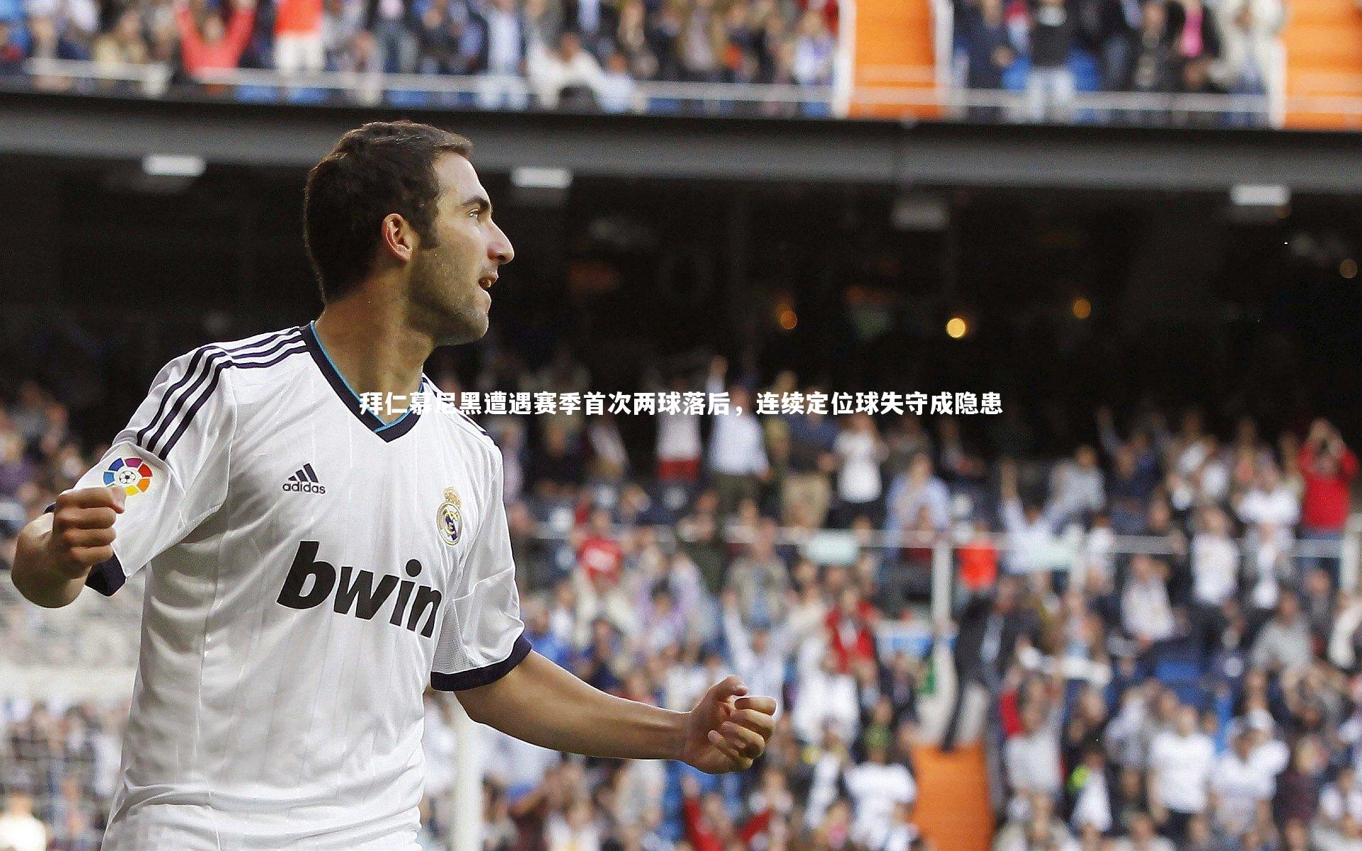 拜仁慕尼黑遭遇赛季首次两球落后，连续定位球失守成隐患