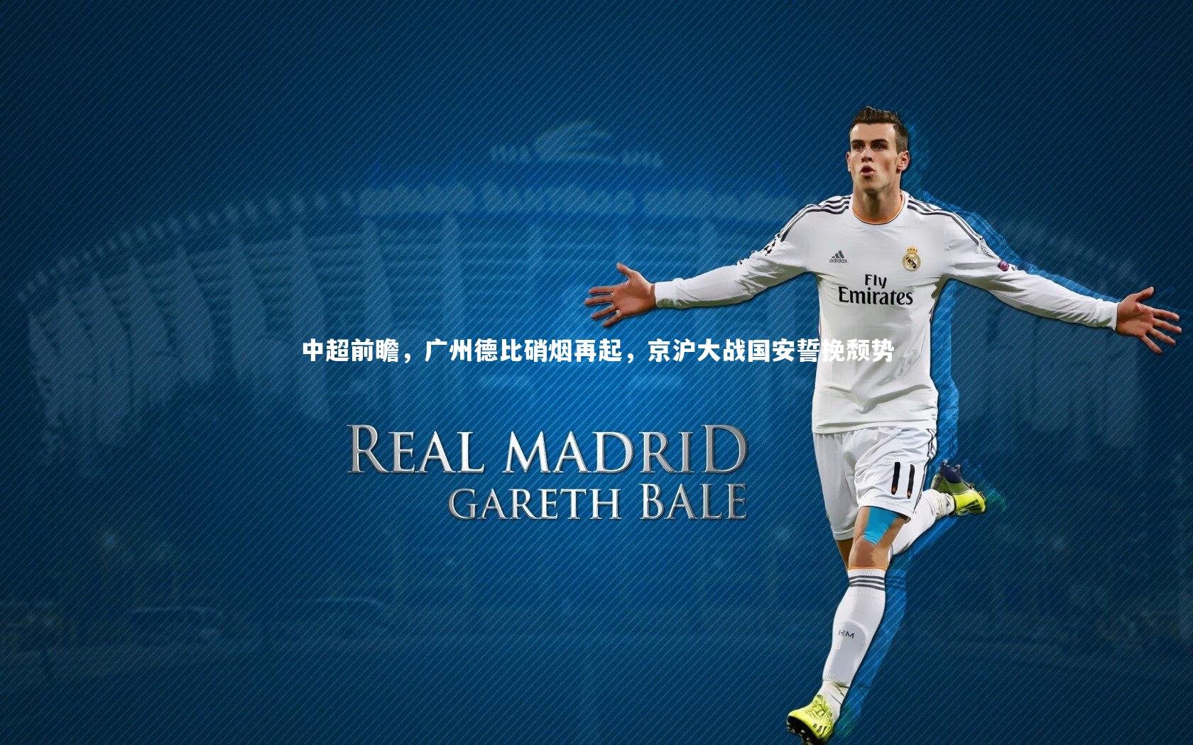 中超前瞻，广州德比硝烟再起，京沪大战国安誓挽颓势