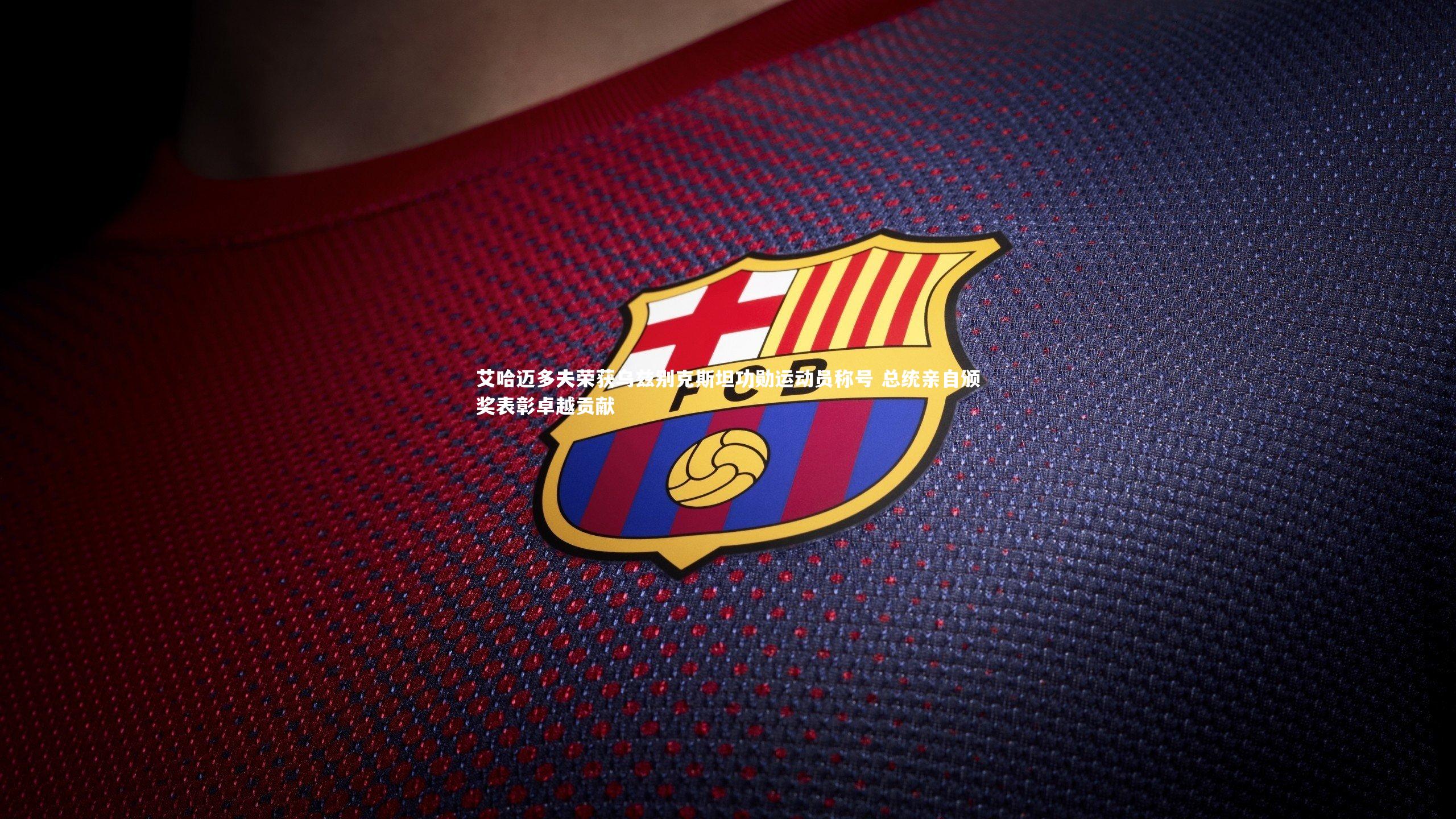 艾哈迈多夫荣获乌兹别克斯坦功勋运动员称号 总统亲自颁奖表彰卓越贡献