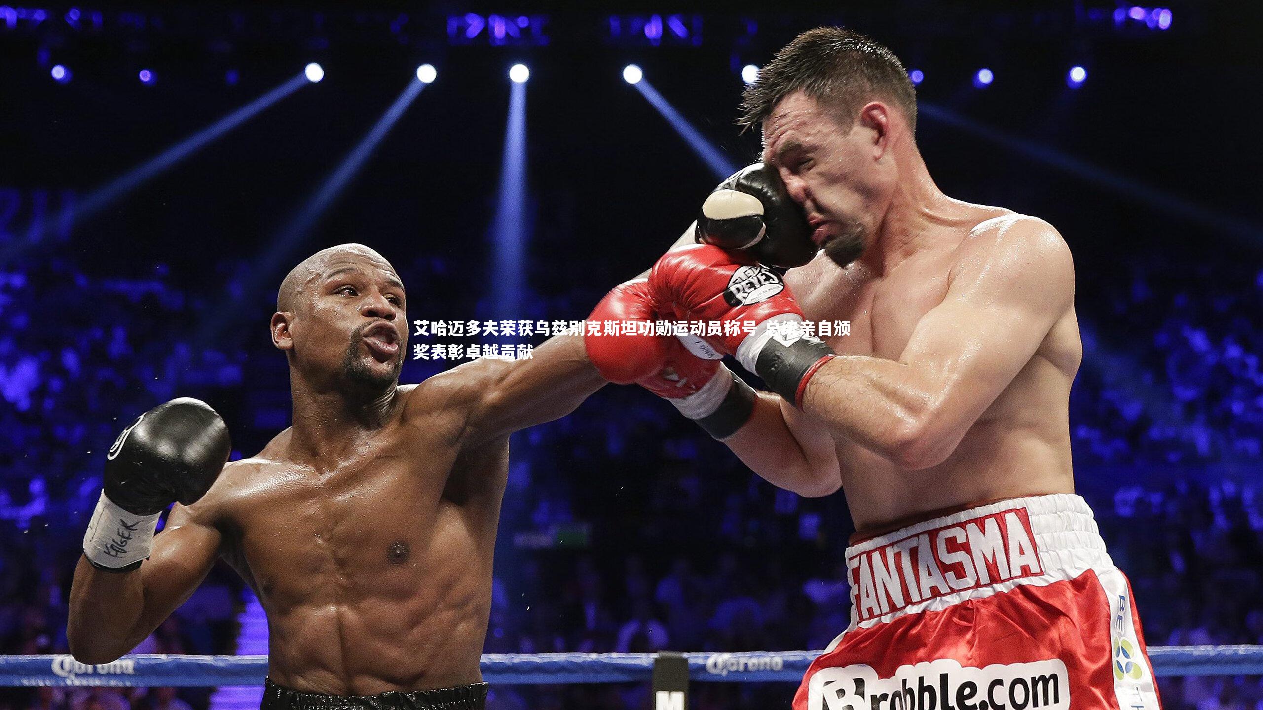 艾哈迈多夫荣获乌兹别克斯坦功勋运动员称号 总统亲自颁奖表彰卓越贡献