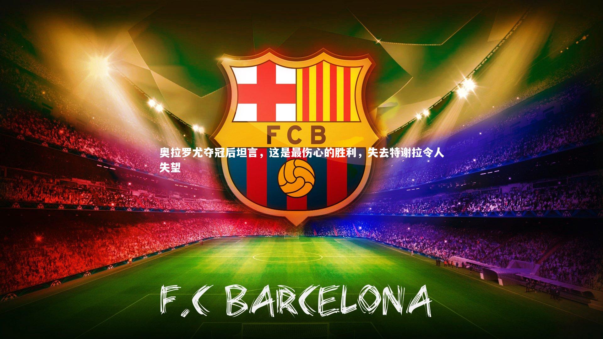 奥拉罗尤夺冠后坦言，这是最伤心的胜利，失去特谢拉令人失望