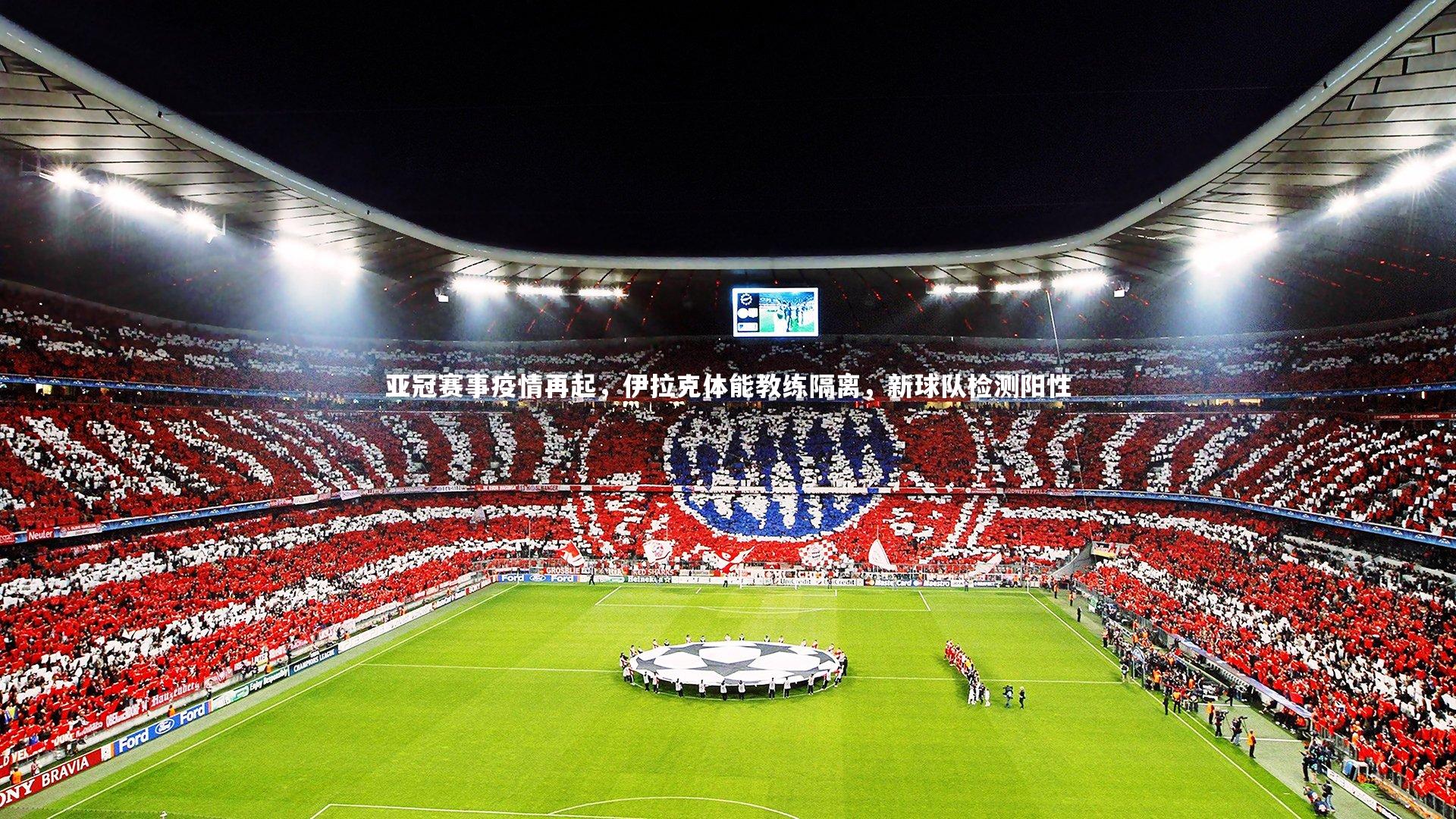亚冠赛事疫情再起，伊拉克体能教练隔离，新球队检测阳性