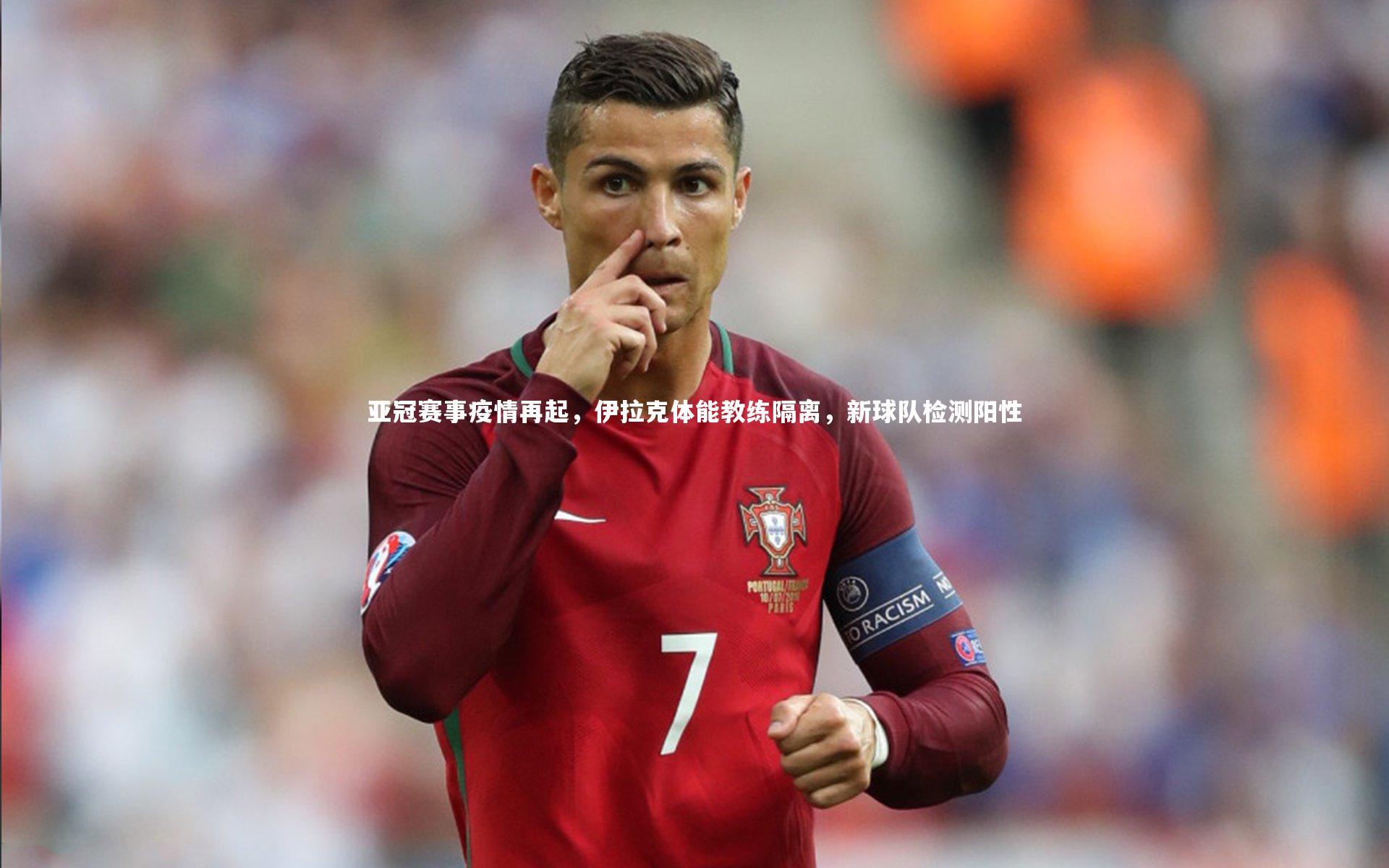 亚冠赛事疫情再起，伊拉克体能教练隔离，新球队检测阳性