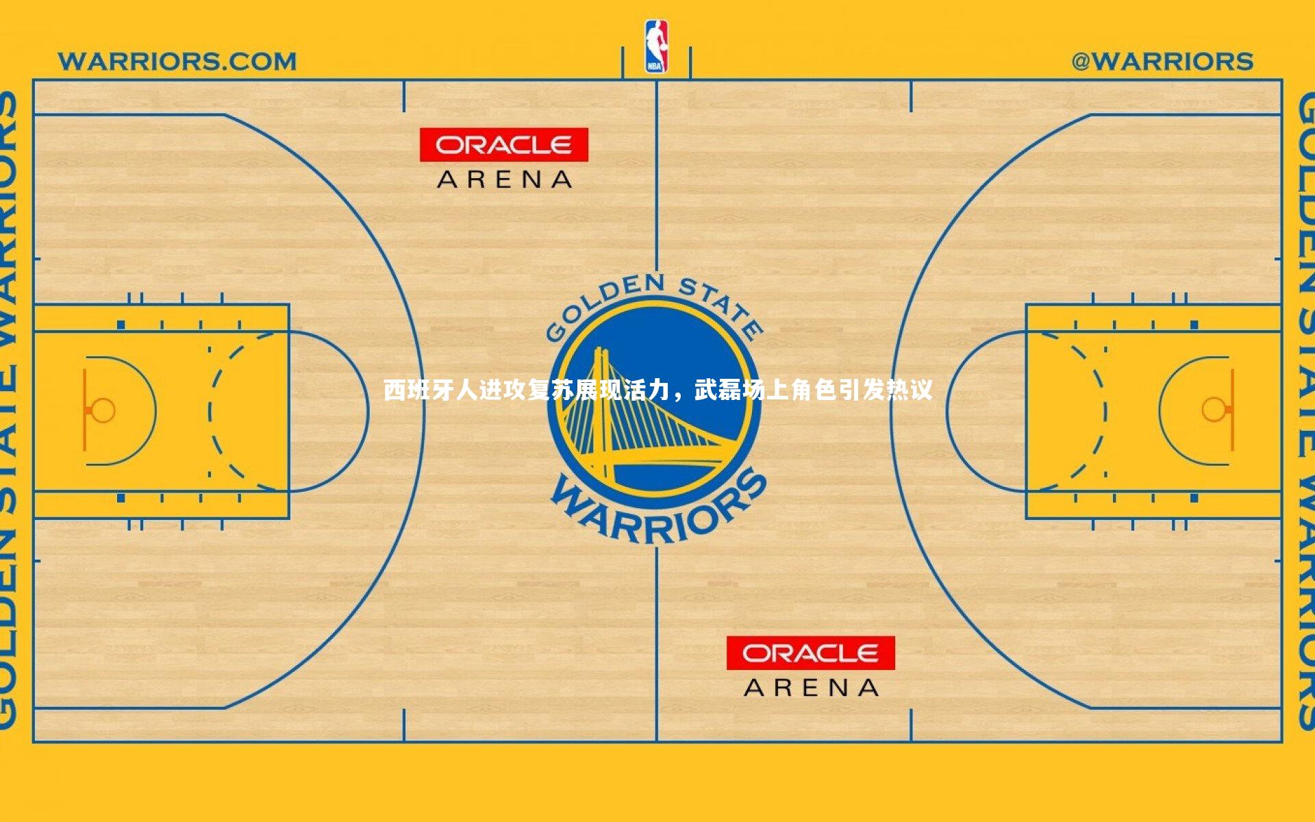 西班牙人进攻复苏展现活力，武磊场上角色引发热议