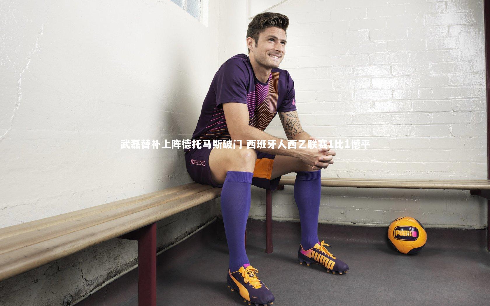 武磊替补上阵德托马斯破门 西班牙人西乙联赛1比1憾平